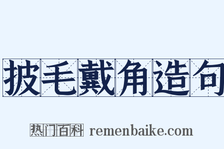 披毛戴角造句是什么意思的图片